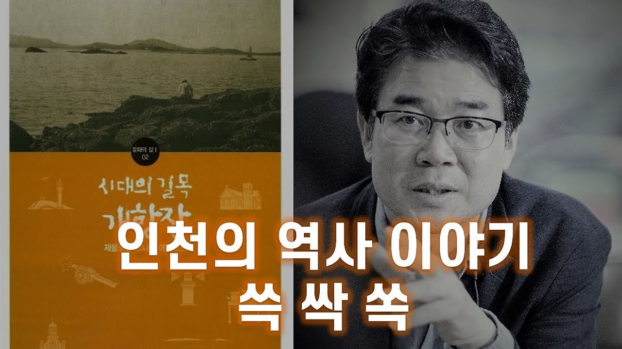 인천의 역사 이야기, 쓱 싹 쏙 feat. 유동현 인천시립박물관장