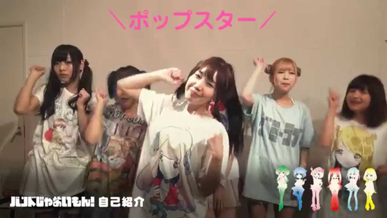 バンドじゃないもん！自己紹介