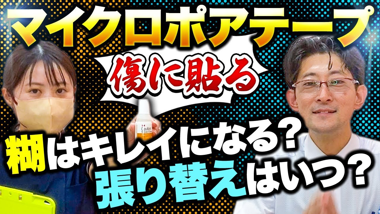 【人気企画】きずクリ質問コーナー 傷に貼る！オススメ！マイクロポアテープと剥がし液キャビロン #形成外科 #きずときずあとのクリニック #村松英之