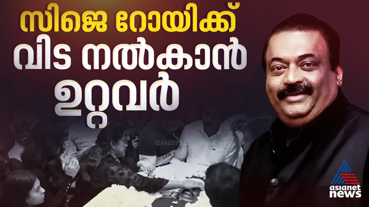 പൊട്ടിക്കരഞ്ഞ് സി.ജെ റോയിയുടെ അമ്മ, കരച്ചില്‍ അടക്കാനാകാതെ ഭാര്യയും മക്കളും; സംസ്കാരം ഉടൻ