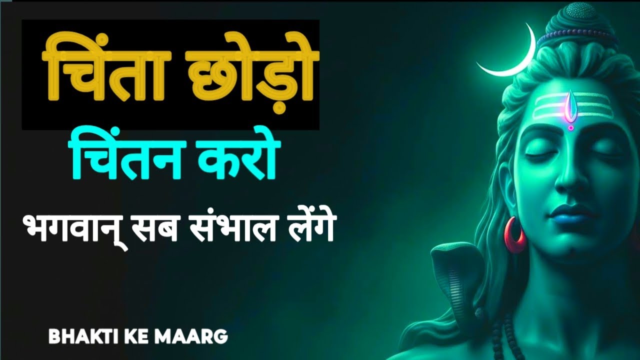 चिंता छोडो चिंतन करो भगवान् सब सम्हाल लेंगे | #TrustGod, #BhaktiKeMaarg