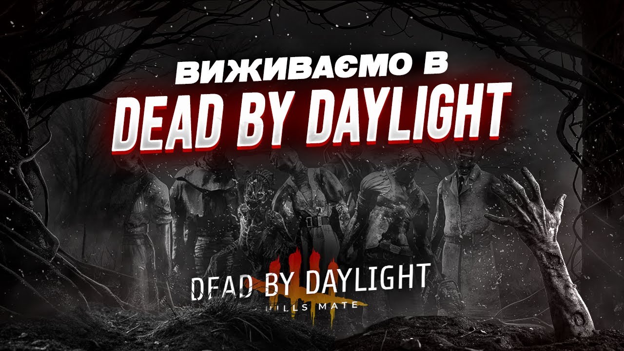Чілимо на гаку в Dead by Daylight | 380