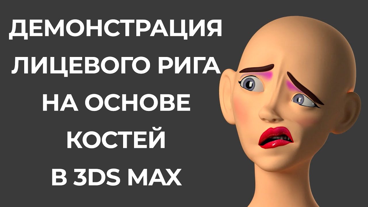 Такого в 3ds max вы еще не видели! Уникальные возможности лицевого рига на основе костей