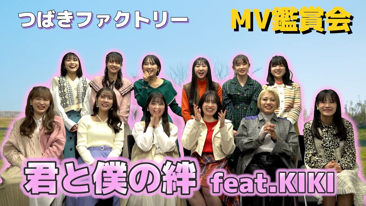 つばきファクトリー《MV鑑賞会》君と僕の絆 feat.KIKI