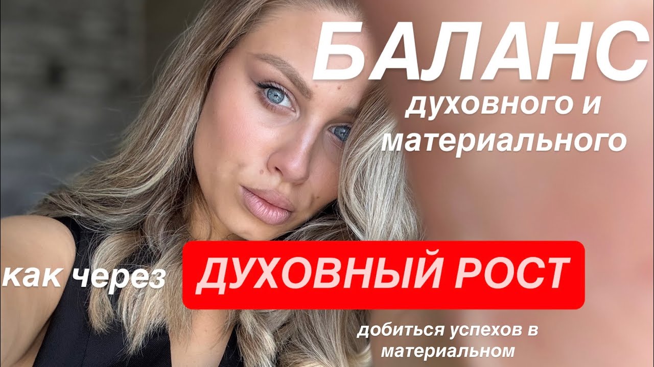 БАЛАНС духовного и материального и как через духовный рост добиваться успехов в материальной сфере 