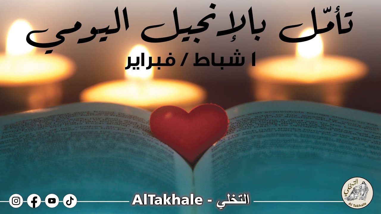تأمّل بالإنجيل اليوميّ: ١ شباط / فبراير ٢٠٢٦