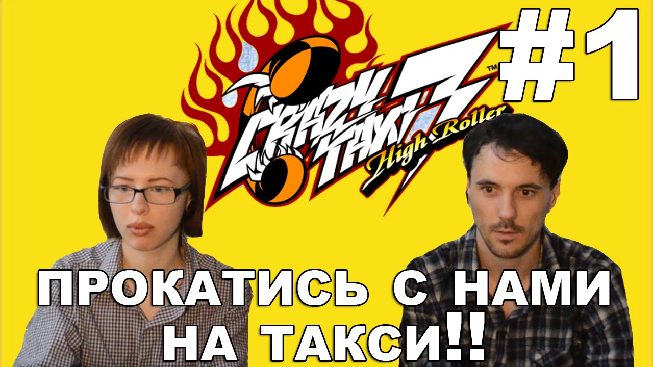 Crazy Taxi 3 High roller прохождение│ПРОКАТИСЬ С НАМИ НА ТАКСИ│#1