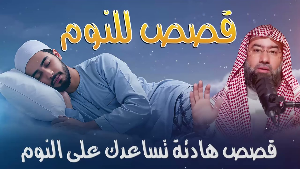 قصص من أروع الحكايات القديمة للنوم والاسترخاء أغمض عينيك واستمع 🎧 الشيخ نبيل العوضي