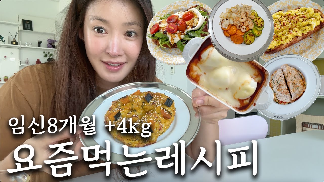 임신8개월에 +4kg 요즘 먹는 레시피