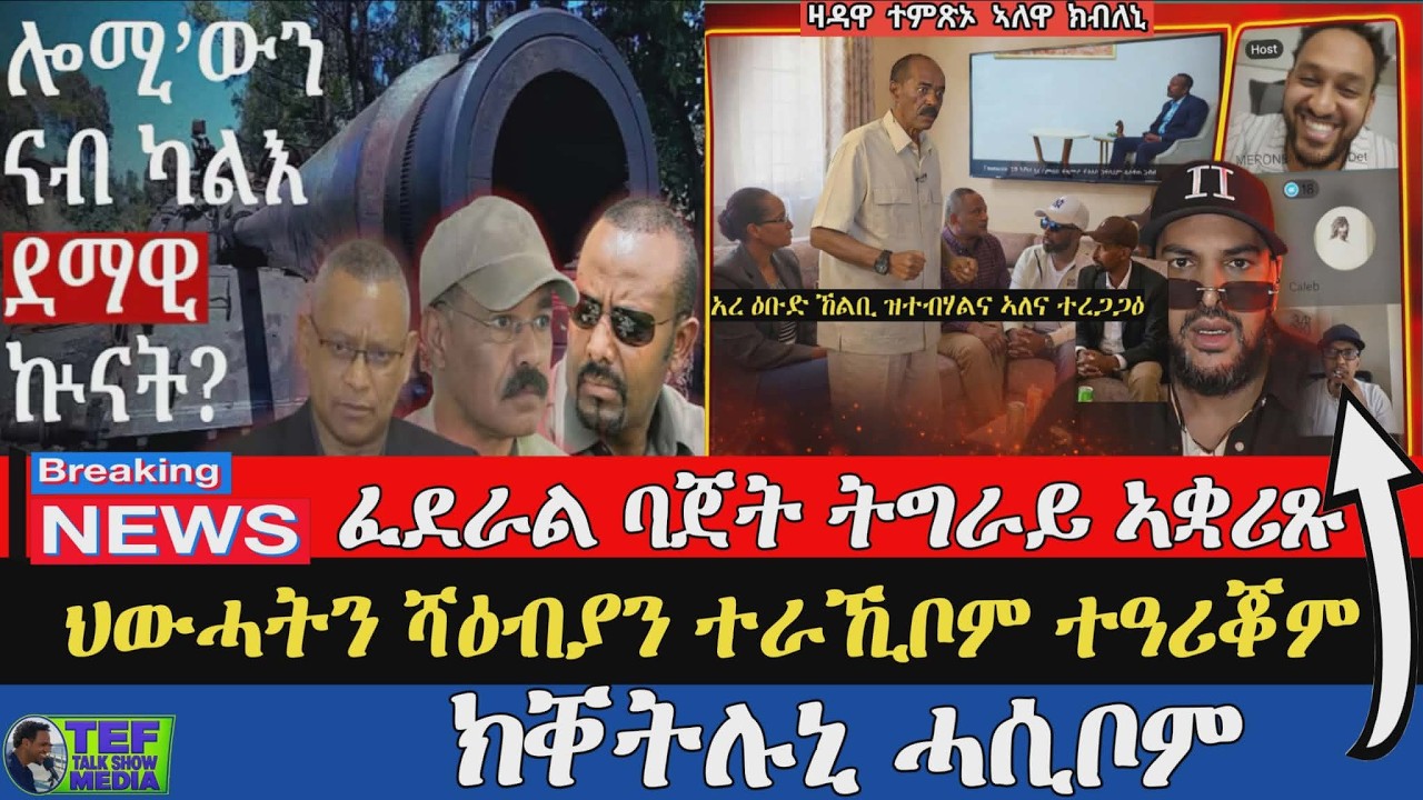 ምቁራጽ ባጀት ናብ ትግራይ ብ ፈደራል መንግስቲ ፥ ህውሓትን ሻዕብያን ብ ደራጃ መራሕቲ ዕርቂ ገይሮም መወዳእትኡ ናብ ኩናት;ክቐትሉኒ ደልዮም ዝበሎ ንመን ኢዩ