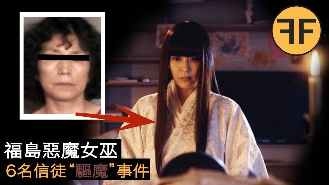 日本42歲惡魔女巫垂涎20歲小鮮肉，6信徒“驅魔”先後離世事件