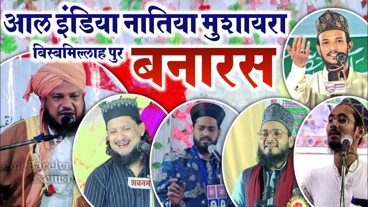 🔴Live All India Naatiya Mushaira Kaman Garha Bismillah Pur Banaras Uttar Pradesh