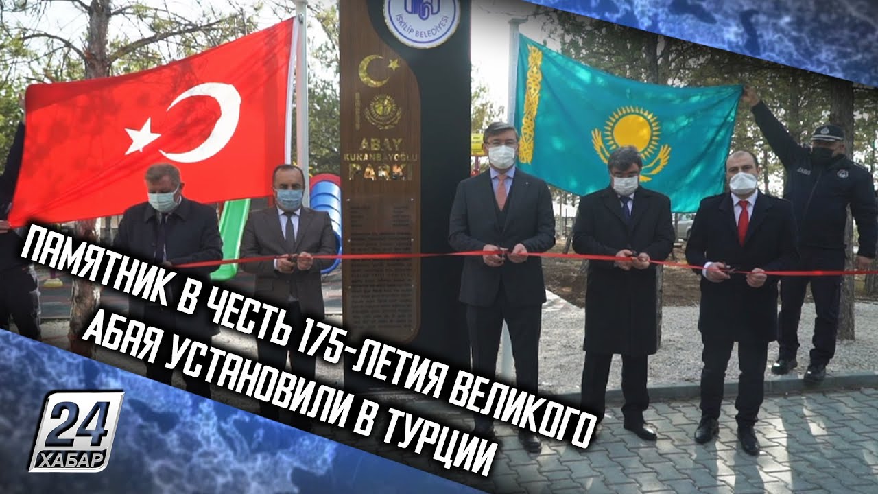 Памятник в честь 175-летия великого Абая установили в Турции