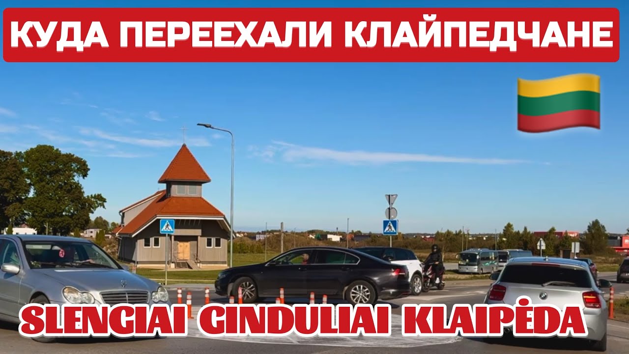 Литва Больше никогда не поеду. Куда переехали клайпедчане? Вот почему ГОРОД ПУСТОЙ #клайпеда #Литва