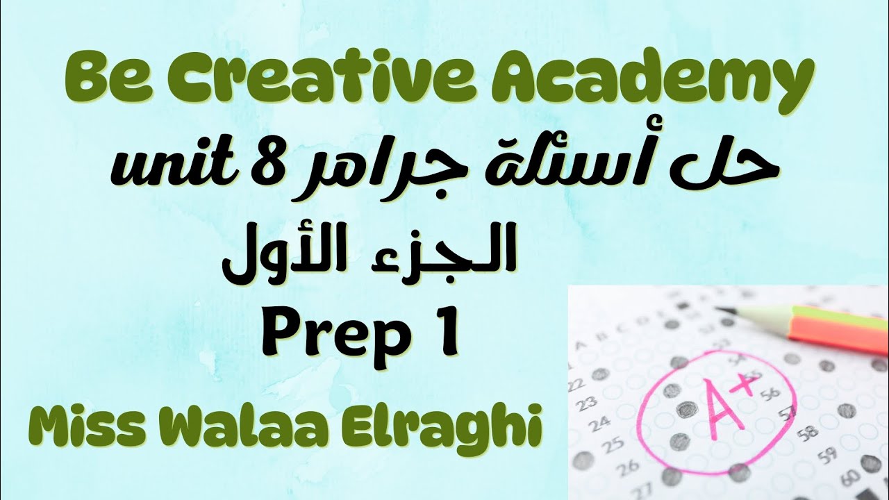 حل أسئلة جرامر Unit 8 الجزء الأول للصف الأول الإعدادي بطريقة مبسطة وسهلة ✅