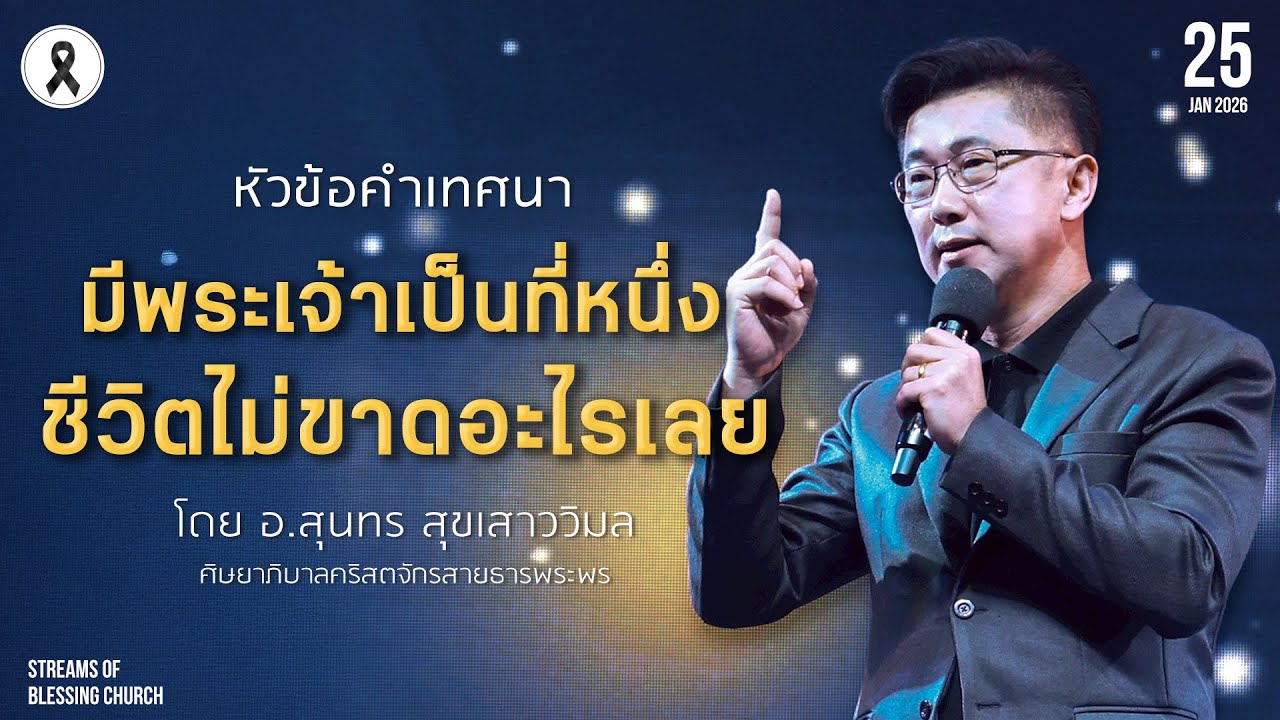 คำเทศนา - มีพระเจ้าเป็นที่หนึ่ง ชีวิตไม่ขาดอะไรเลย