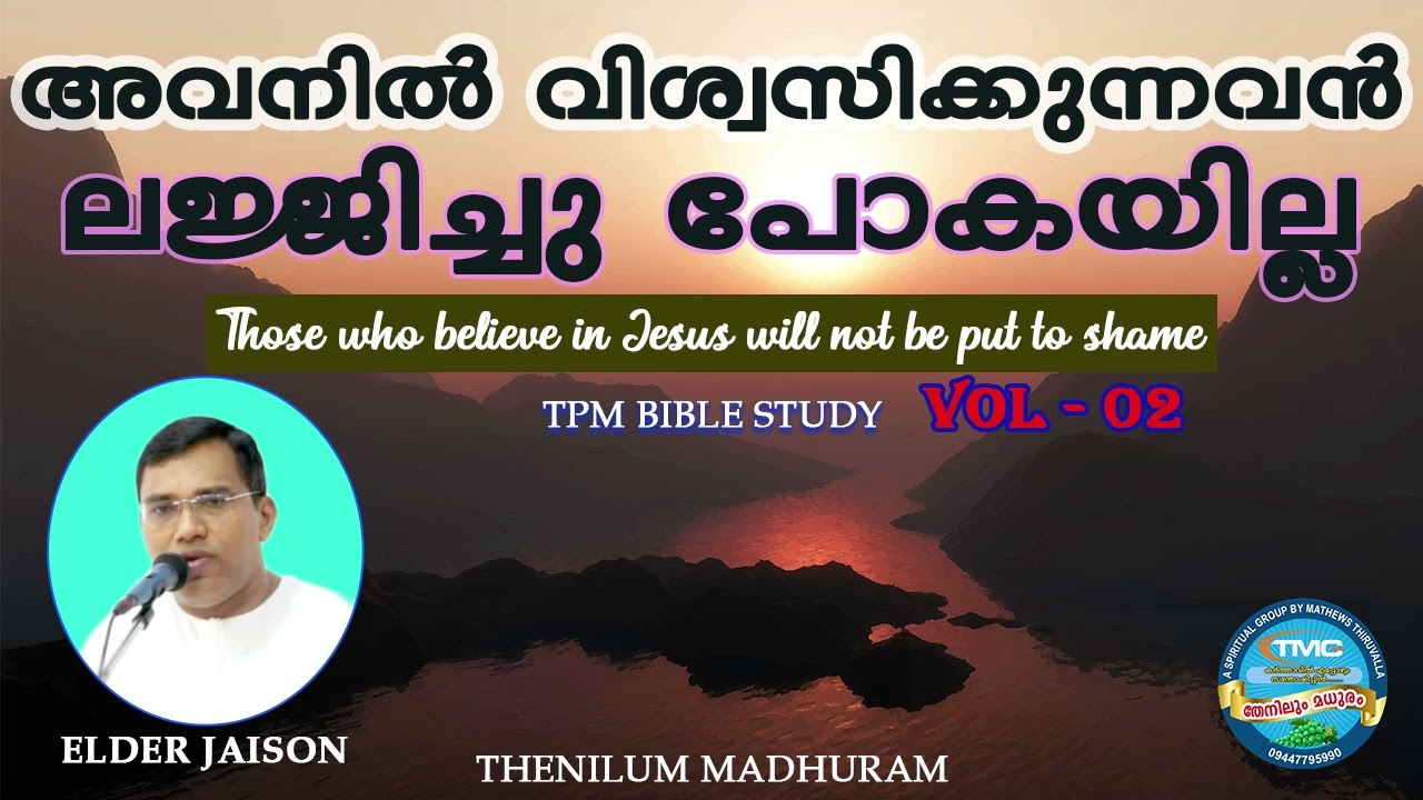 ദൈവത്തിൽ വിശ്വസിക്കുന്നവർ ഒരുനാളും ലജ്ജിക്കയില്ല VOL 2 ELD Jaison TPM #tpmmessage #spiritualmessage