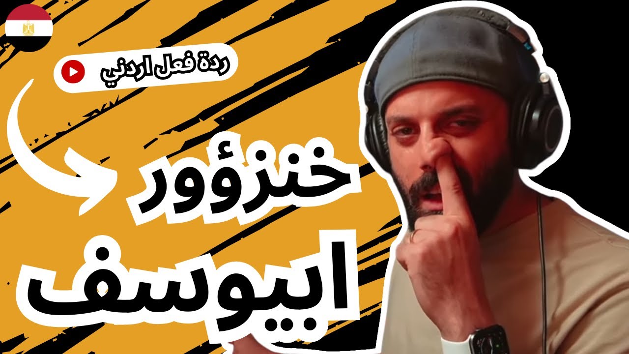 رياكشن اردني | ابيوسف - خنزؤور
