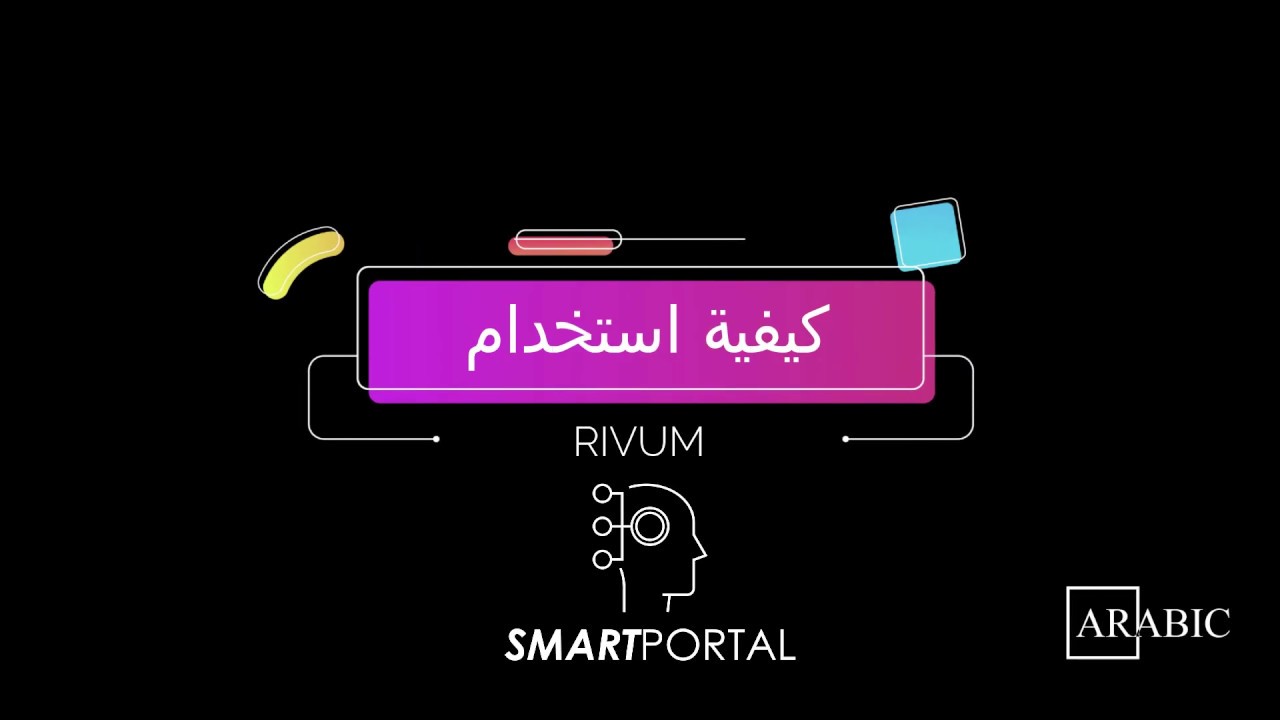 كيفية استخدام RivumIp SmartPortal
