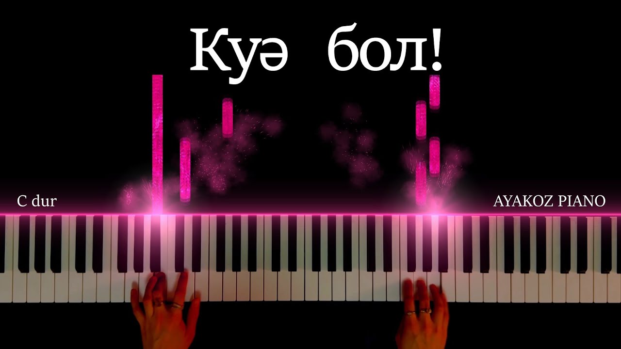 КҮӘ БОЛ PIANO TUTORIAL / НОТАСЫ / караоке / пианино (Дос мұқасан)