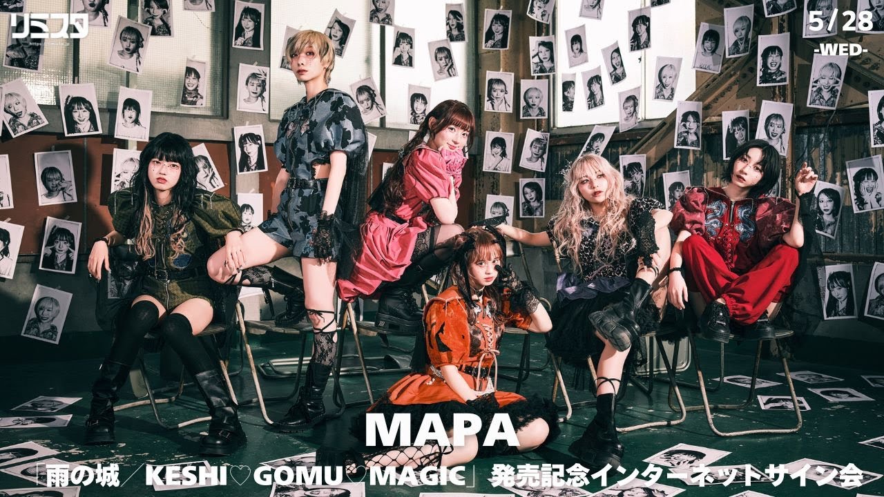 【5/28】MAPA「雨の城／KESHI♡GOMU♡MAGIC」発売記念インターネットサイン会