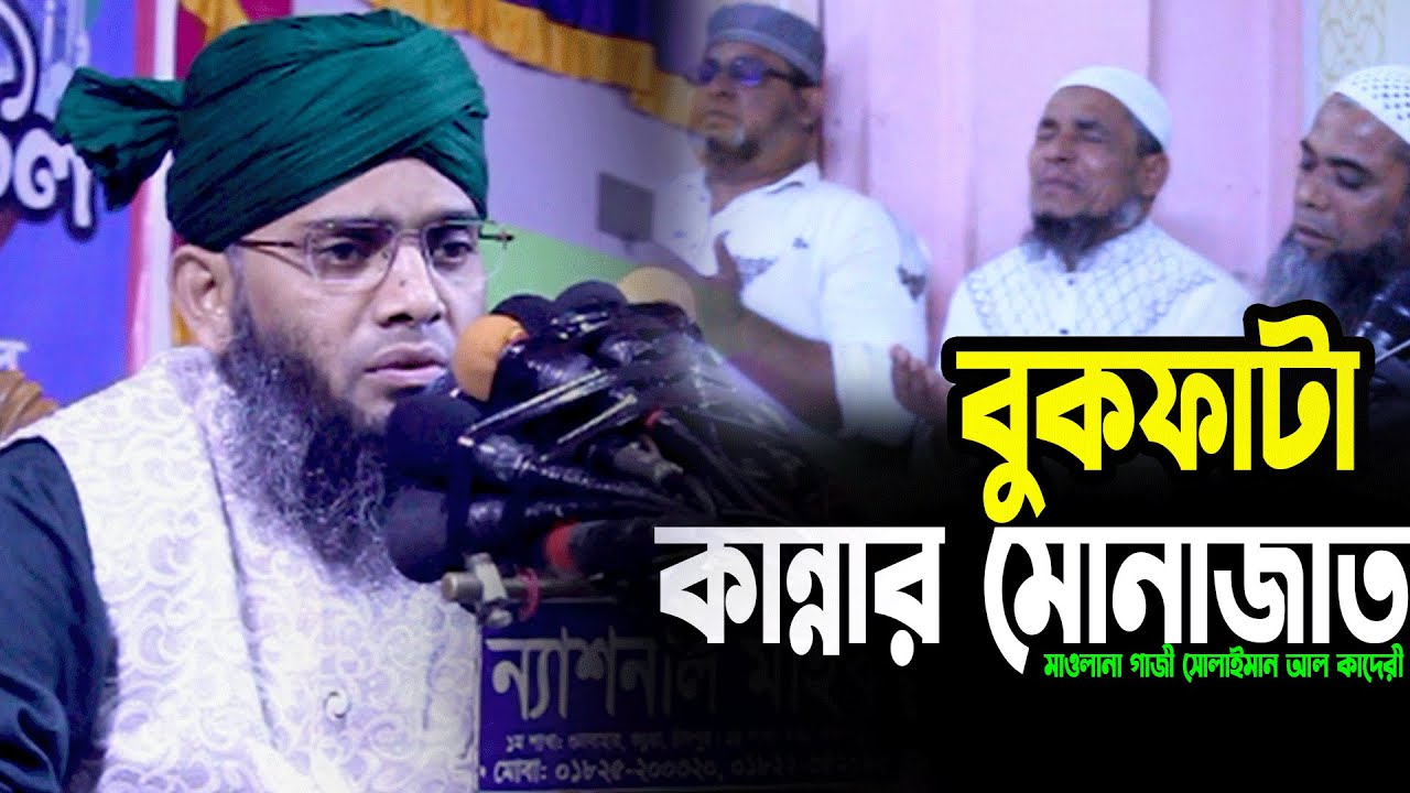 বুকফাটা কান্নার মোনাজাত মাওলানা গাজী সোলাইমান আল কাদেরী ২০২৬।gazi sulaiman waz