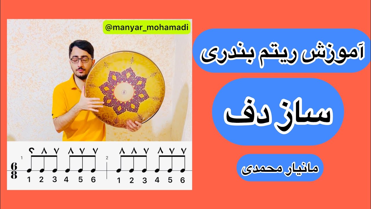 آموزش دف ریتم بندری