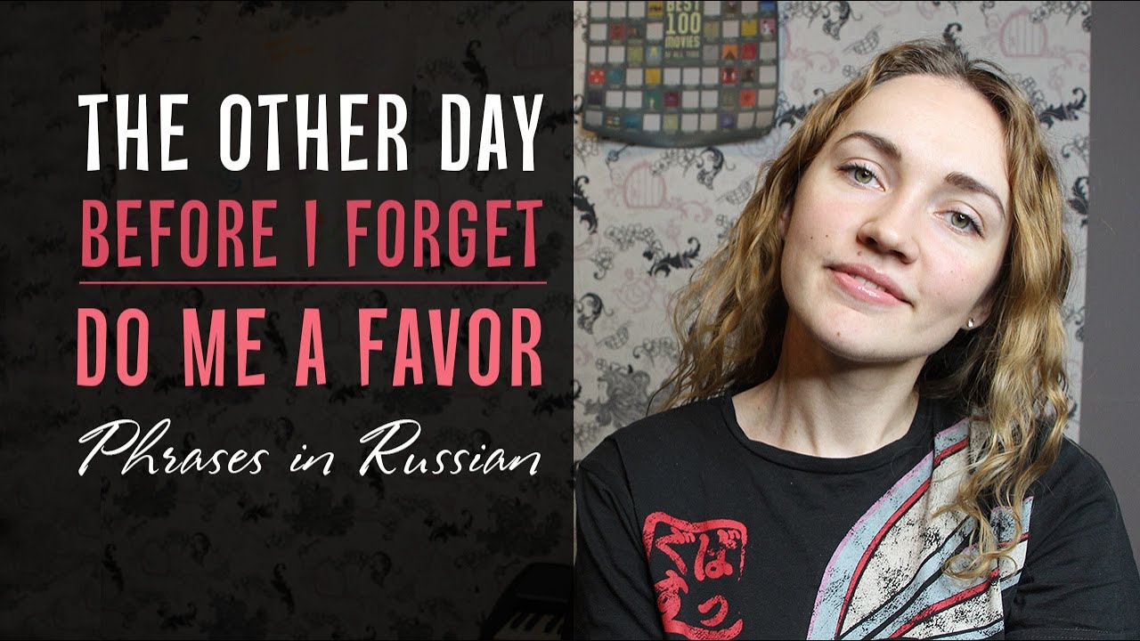 The other day, Before I forget, Do me a favor in Russian | Phrases in Russian