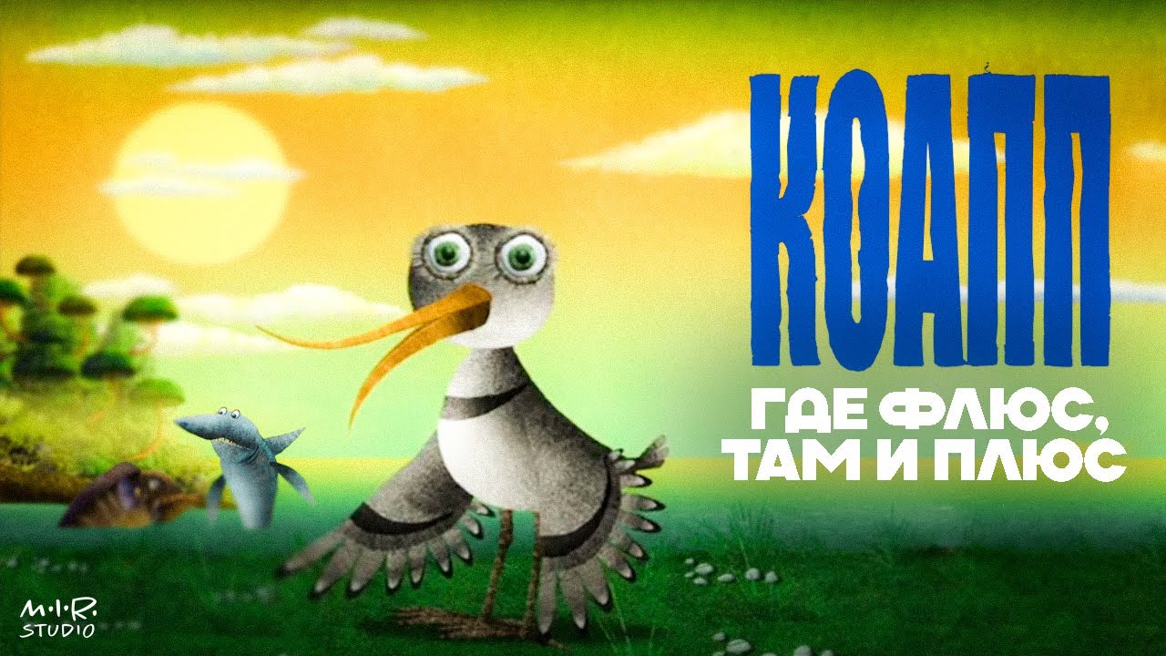 Где флюс, там и плюс