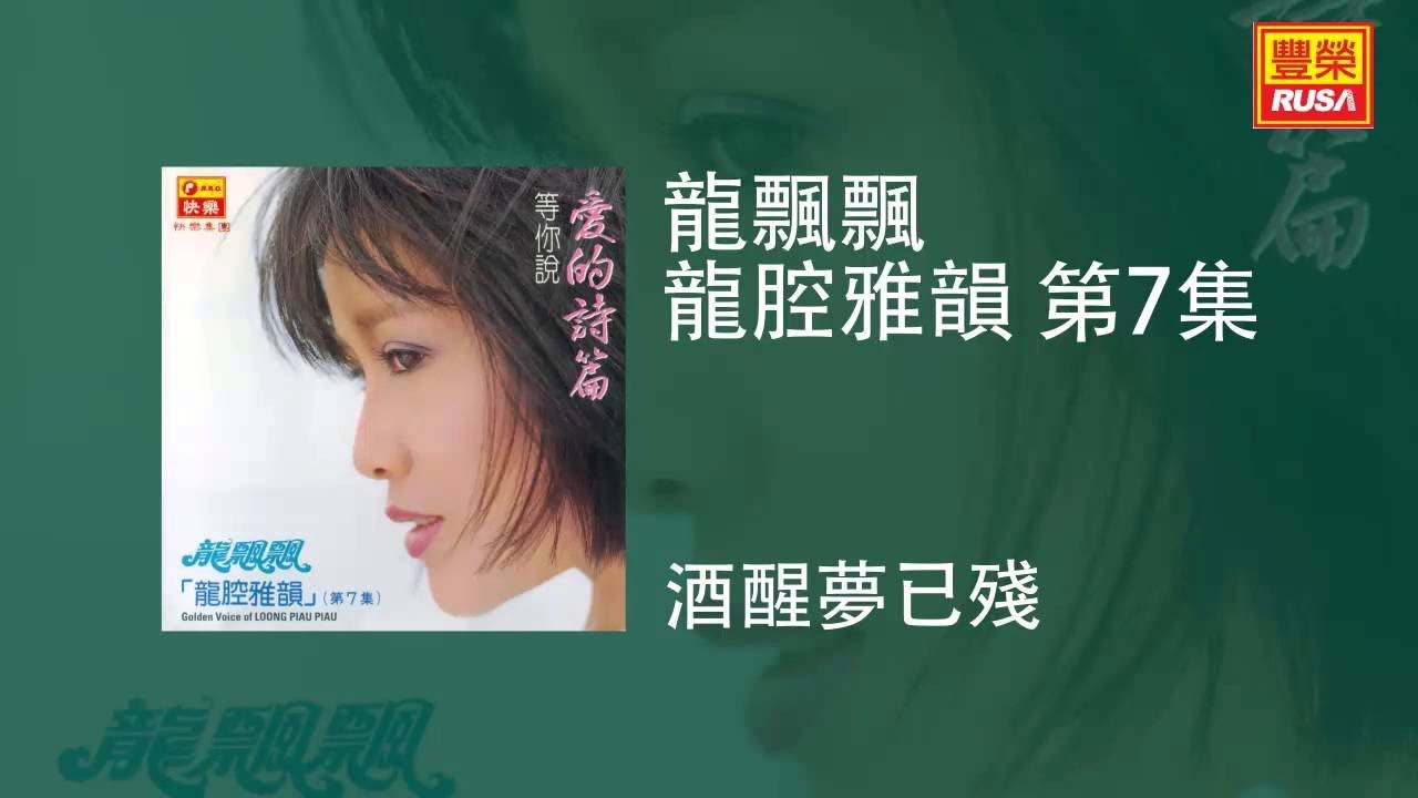 龍飄飄 - 酒醒夢已殘 [Original Music Audio]
