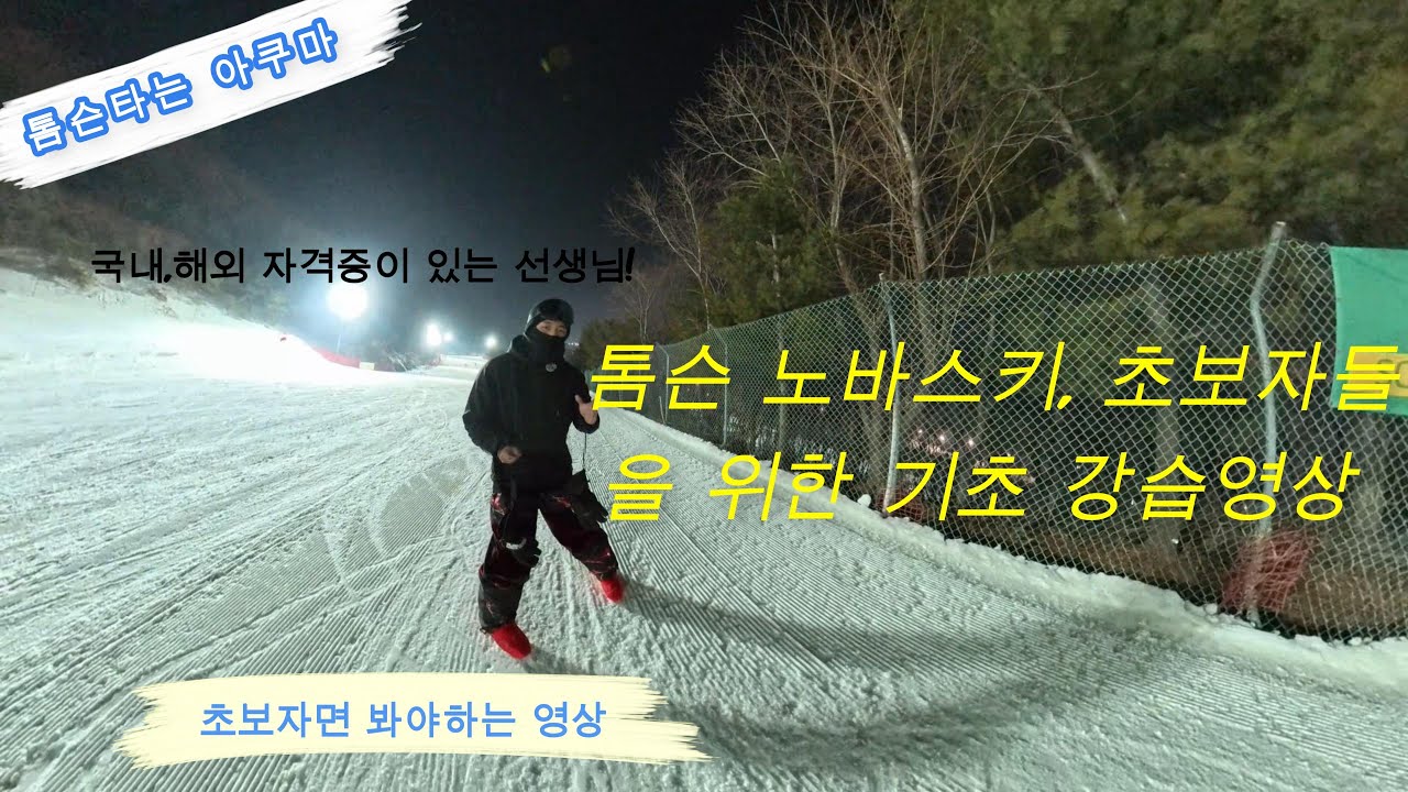 톰슨 노바스키 기초강습EP.1ㅣ초보라면 꼭 봐야할 필수영상ㅣ