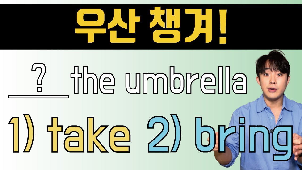 챙겨는 take일까? bring일까? 1초만에 이해하고 구분하기.