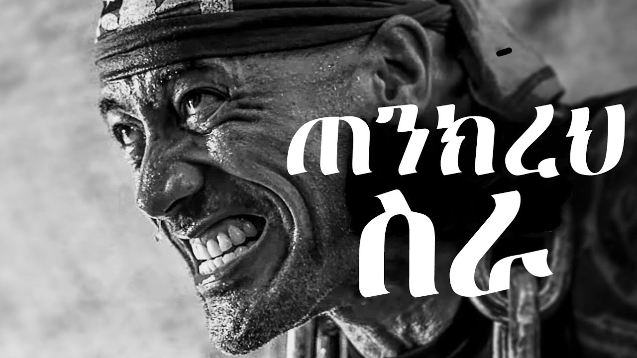 ጠንክረህ ስራ || Hard work || Amahric motivational speech | inspire ethiopia |  dawit dreams