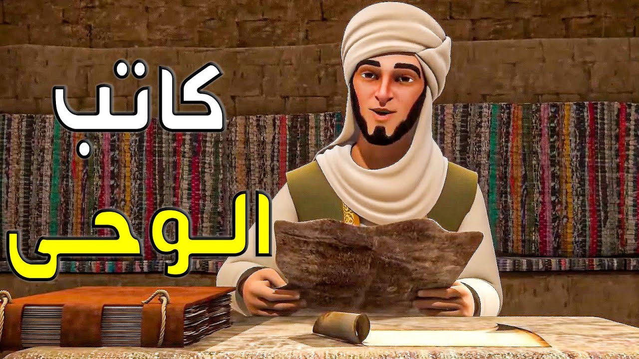 تعـرفـوا علـي الصحـابـي الجليـل الـذي كُلِّـف بكتـابـة الـوحـي