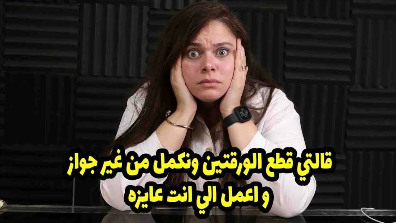انا بحب امشي في الحرام اوي ؟🙄قالتي قطع الورقتين ونكمل من غير جواز و اعمل الي انت عايزه ! 