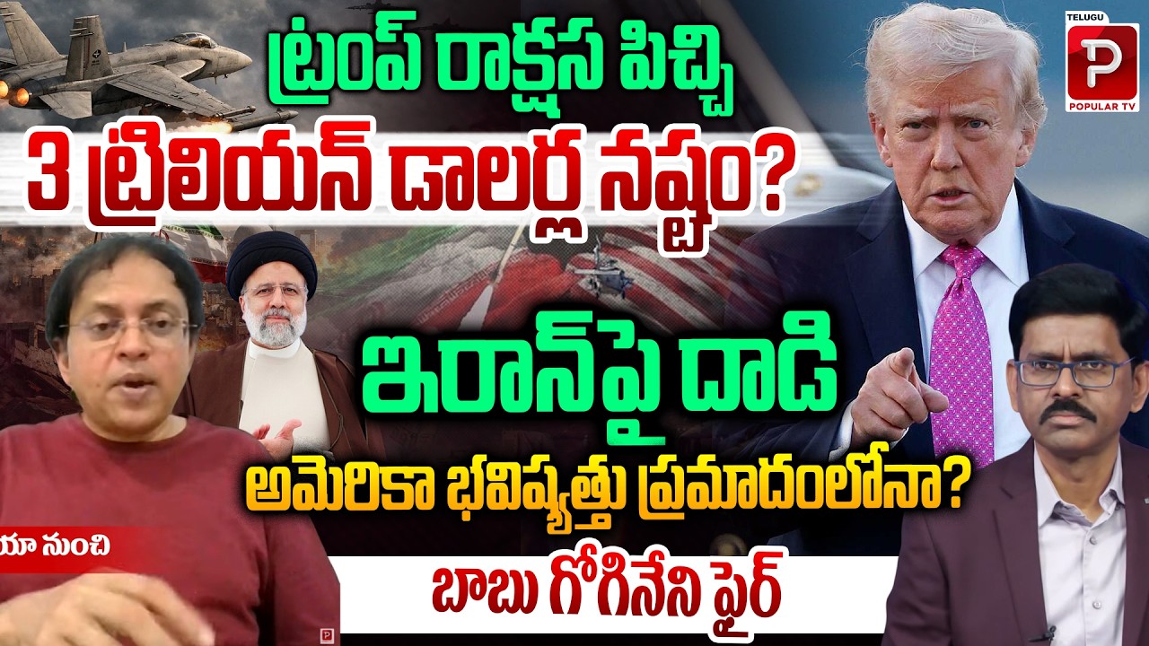 3 Trillion Dollar War? Iran–US Tensions Explained by Babu Gogineni | Donald Trump | Popular TV