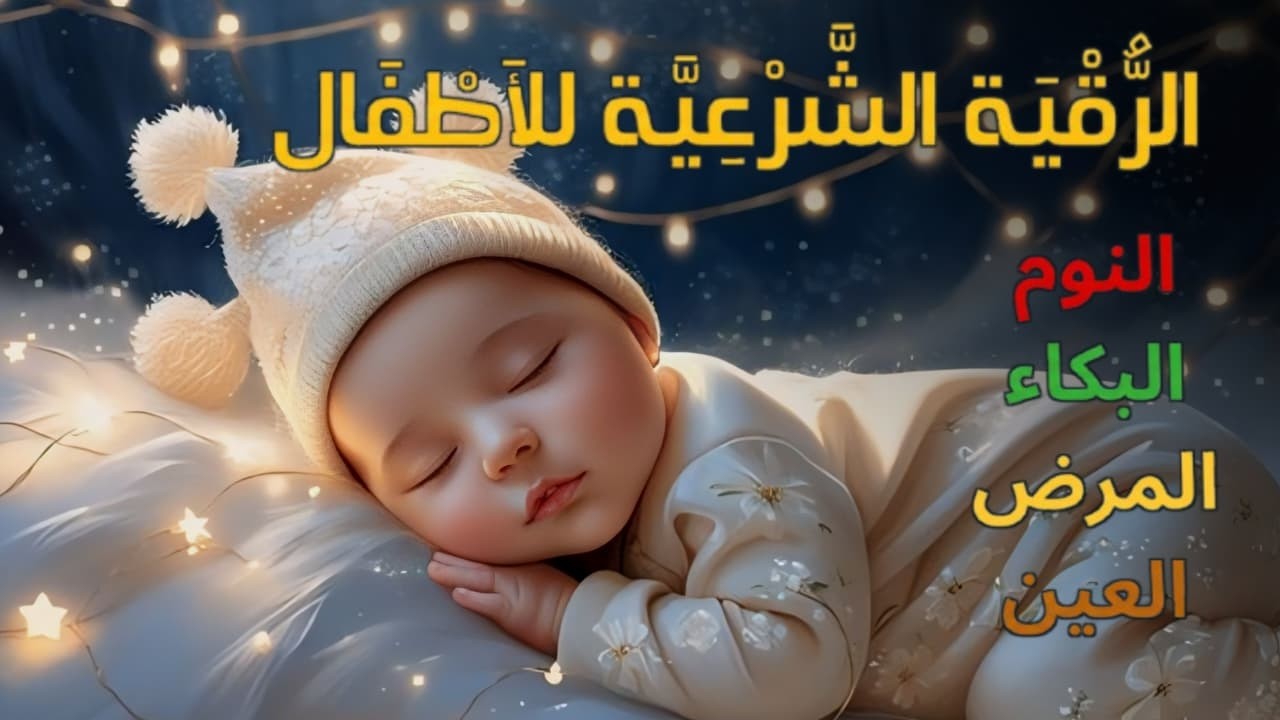 الرقية الشرعية للأطفال للنوم 😌 بصوت عذب - تمنح السكينة والسلام والبركة بإذن الله