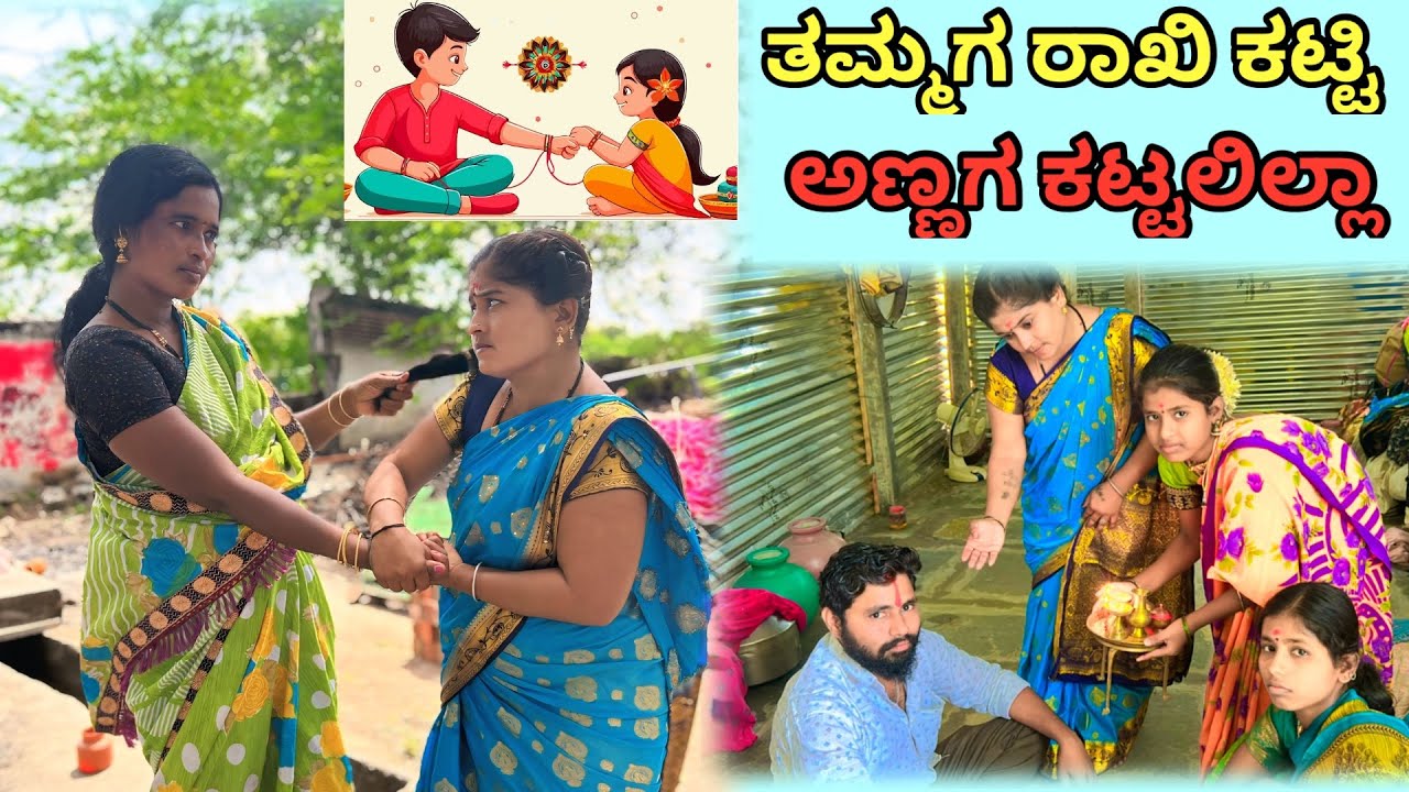 ತಮ್ಮಗ ರಾಖಿ ಕಟ್ಟಿ ಅಣ್ಣಗ ಕಟ್ಟಲಿಲ್ಲಾ | ಲಲಿತಾ ಭಂಡಾರಿ | 