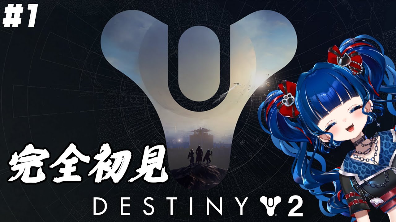 【#Destiny2】#1 | 完全初見でやっていく！どんなゲームなん！楽しみ！【クレオ・藍・パレア】