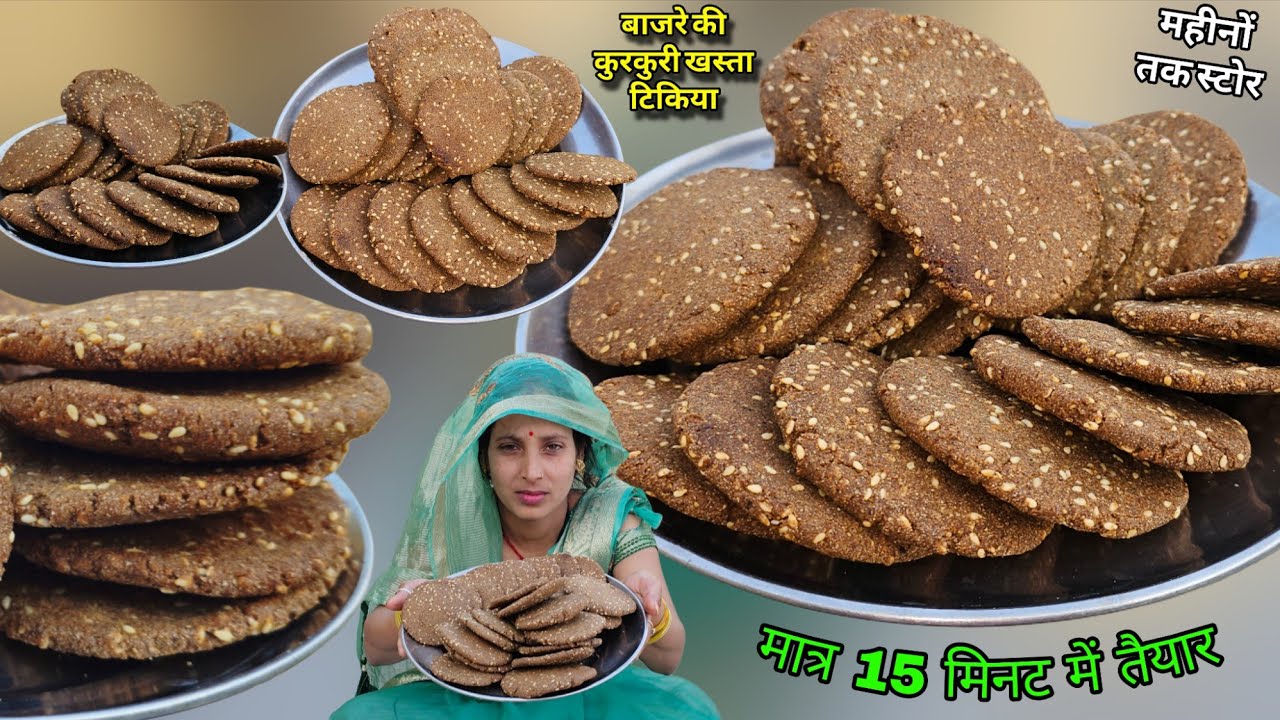 बाजरे की हेल्दी टिकिया ऐसे बनाओगे तो गजक खाना भूल जाओगे | Bajare Ki Tikiya | Soni Village Life