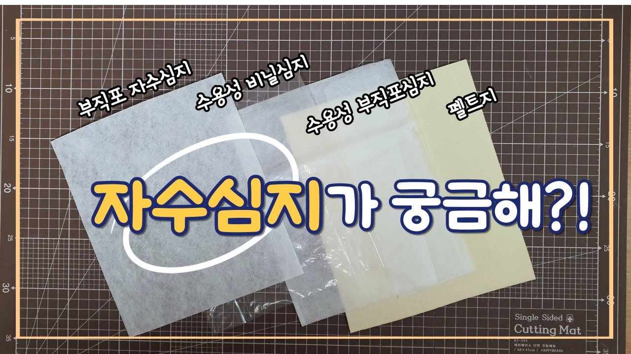 재봉틀 자수 자수심지 종류와 자수심지 사용법#자수미싱#자수기초
