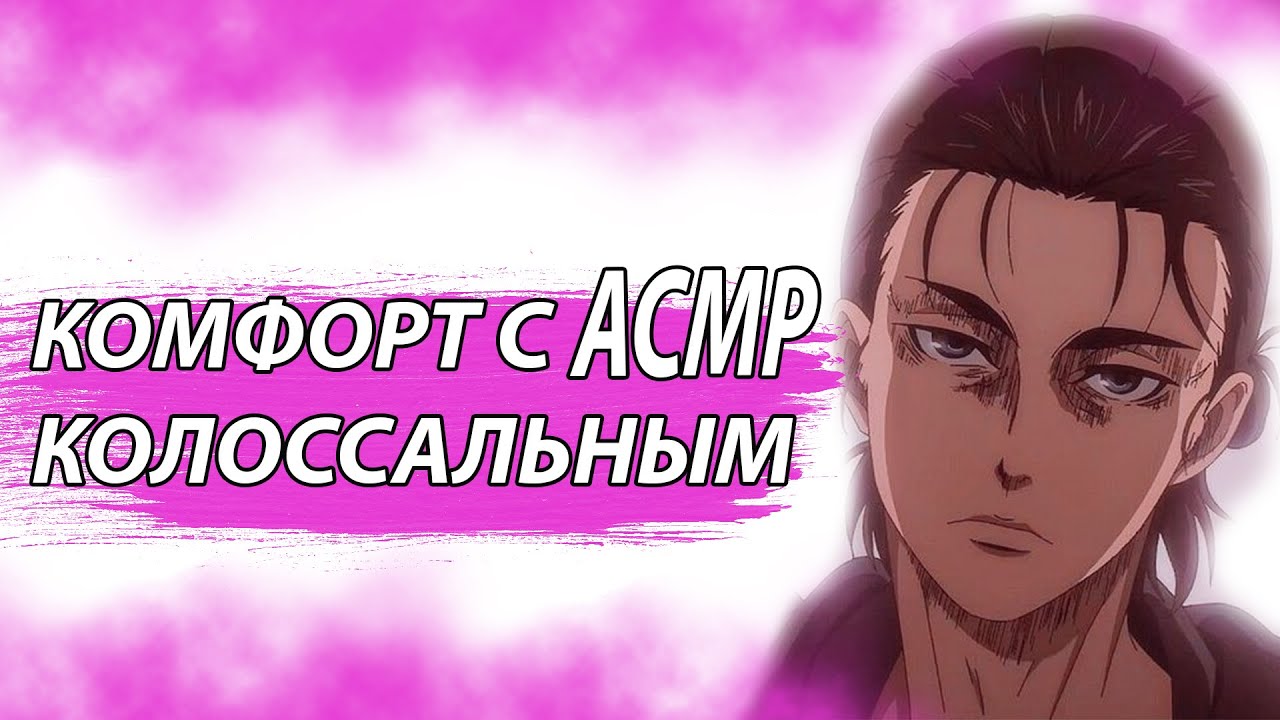 АСМР НА РУССКОМ: Комфорт С Колоссальным - Эрен Йегер