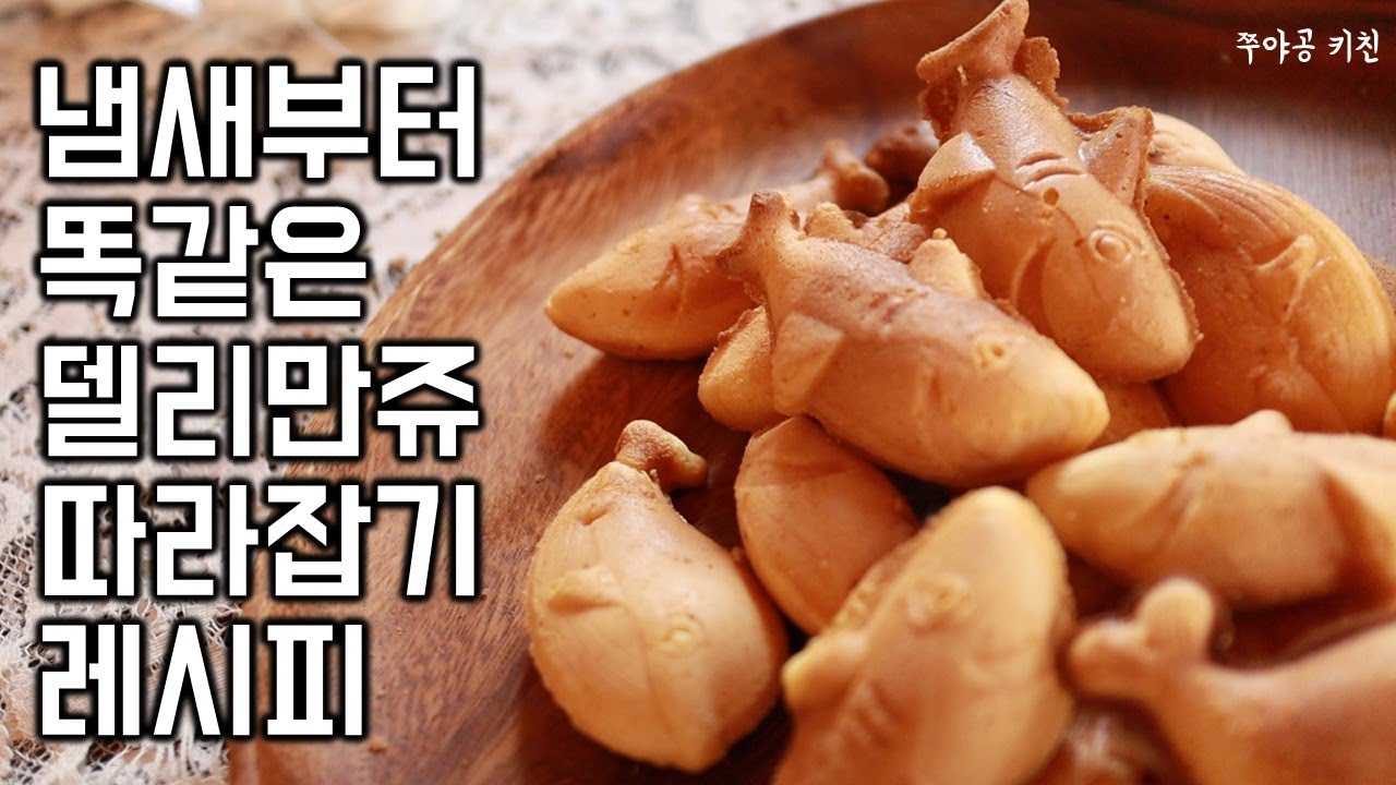 델리만쥬 잡기 레시피 - Moshi manju recipe
