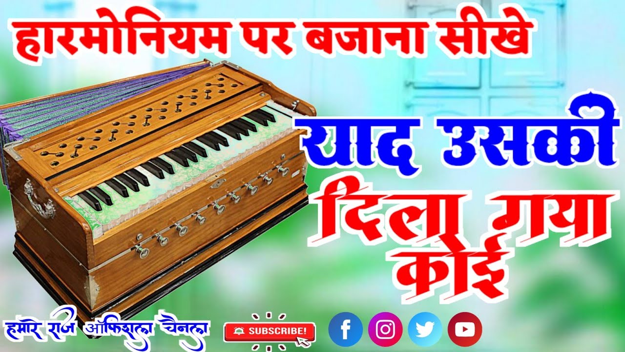 याद उसकी दिला गया कोई ✓YAD OSKI DILA GAYA KOI ✓अशोक जख्मी✓हारमोनियम पर बजाना सीखें