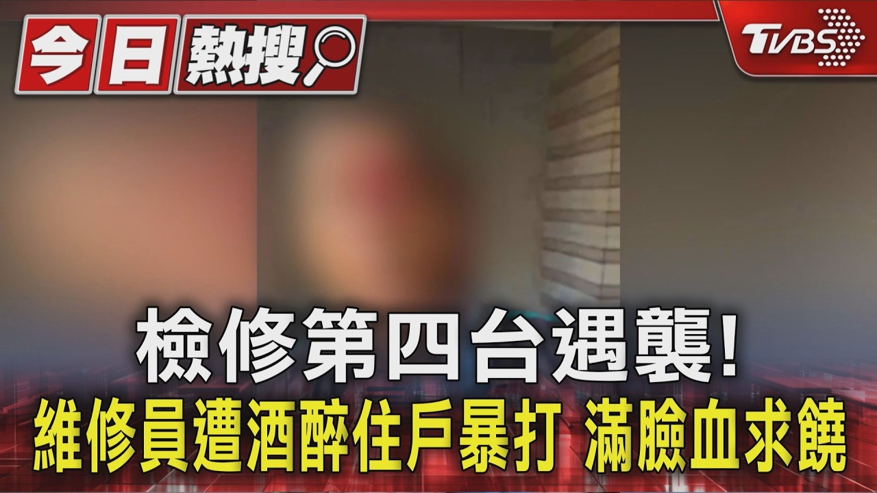 檢修第四台遇襲!維修員遭酒醉住戶暴打 滿臉血求饒｜TVBS新聞 @TVBSNEWS01