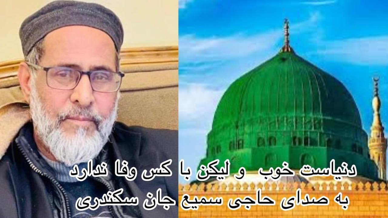دنیاست خوب  و لیکن با کس وفا ندارد به صدای حاجی سمیع جان سکندری