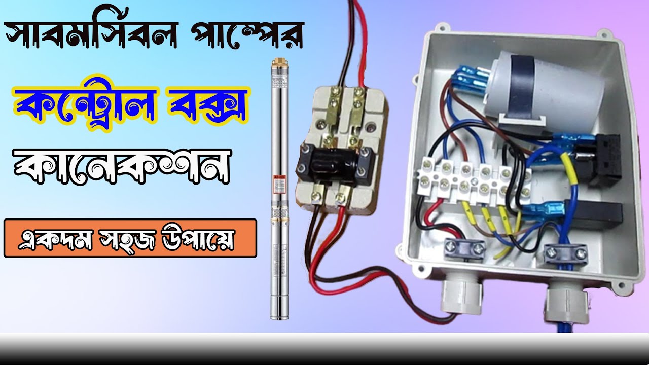 Submersible control boss setup or Connection // যেভাবে কানেকশন করবেন সাবমারসিবল কন্ট্রোল বক্স