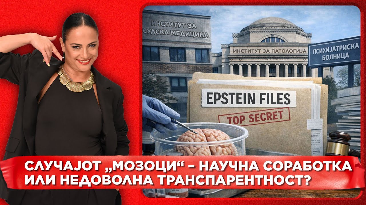 Случајот „МОЗОЦИ“ - Научна соработка или недоволна транспарентност?