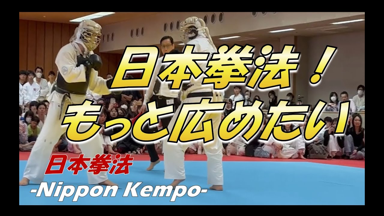 日本拳法を広めたい！私の思う事　※コメント希望