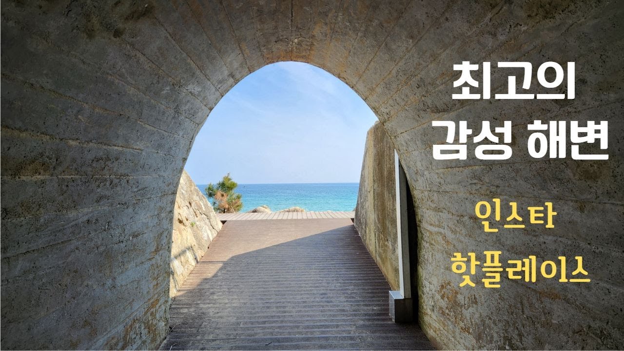 최고의 감성 해변! 동해 한섬해변ㅣ인스타 핫플!ㅣ최고의 오션뷰 '등대 카페'ㅣ   묵호 도째비골 스카이밸리, 해랑전망대, 논골담길